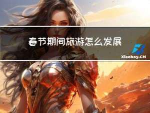 春节期间旅游怎么发展
