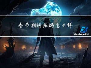 春节期间旅游怎么样