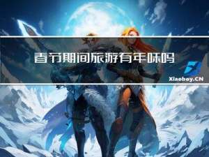 春节期间旅游有年味吗