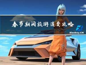 春节期间旅游消费攻略图