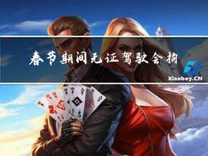 春节期间无证驾驶会拘留吗