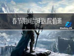 春节期间昆明医院值班吗