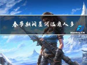 春节期间星河温泉人多吗