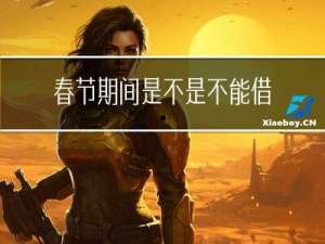 春节期间是不是不能借钱
