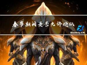 春节期间是否允许烧纸聊城