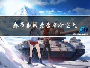 春节期间是否有冷空气来袭