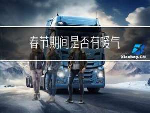 春节期间是否有暖气
