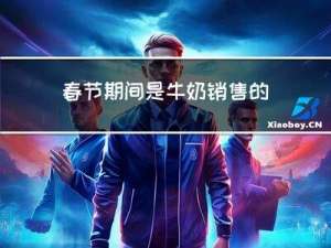 春节期间是牛奶销售的旺季