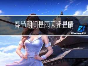 春节期间是雨天还是晴天