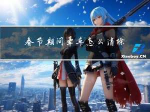 春节期间晕车怎么消除呢