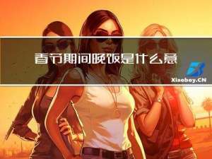 春节期间晚饭是什么意思