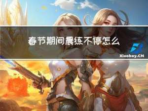 春节期间晨练不停怎么形容