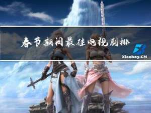 春节期间最佳电视剧排名