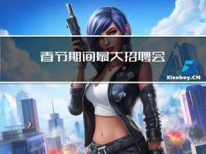 春节期间最大招聘会