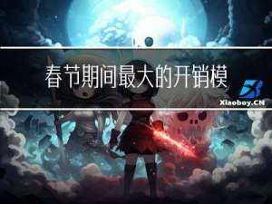 春节期间最大的开销模式