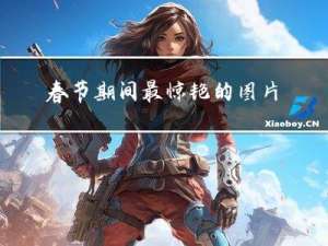 春节期间最惊艳的图片