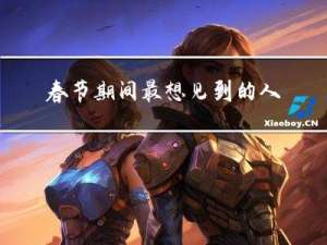 春节期间最想见到的人物