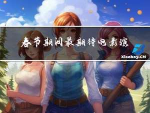 春节期间最期待电影演员