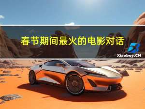 春节期间最火的电影对话