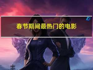 春节期间最热门的电影