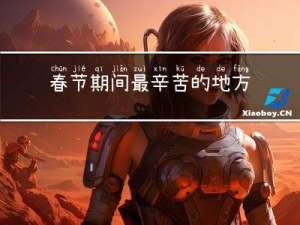 春节期间最辛苦的地方