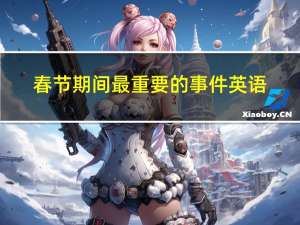 春节期间最重要的事件英语