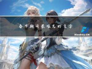 春节期间最难忘的文字