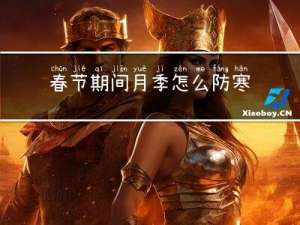 春节期间月季怎么防寒防冻