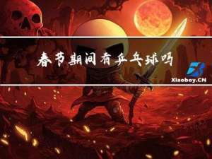 春节期间有乒乓球吗