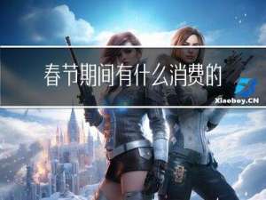 春节期间有什么消费的