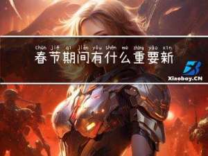 春节期间有什么重要新闻