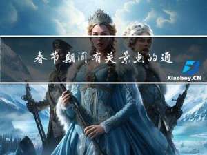 春节期间有关景点的通知