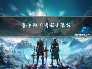 春节期间有哪些银行