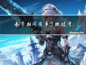 春节期间有多少微信号被封