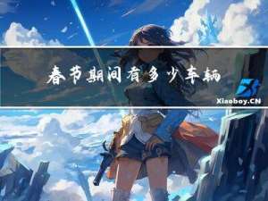 春节期间有多少车辆