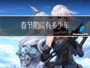 春节期间有多少车