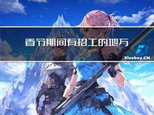 春节期间有招工的地方吗