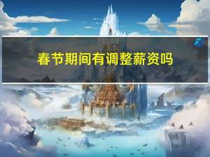 春节期间有调整薪资吗