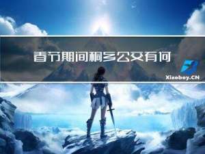 春节期间桐乡公交有何变化