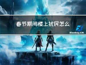 春节期间楼上扰民怎么举报
