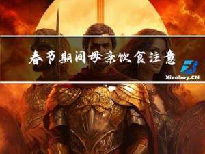 春节期间母亲饮食注意什么