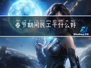 春节期间民工干什么好呢