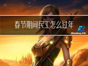 春节期间民工怎么过年的