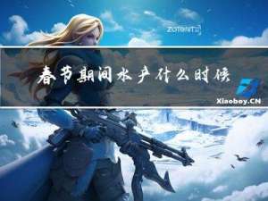 春节期间水产什么时候起价