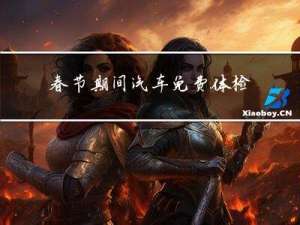 春节期间汽车免费体检吗