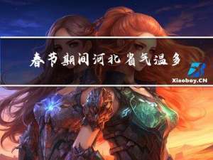 春节期间河北省气温多少