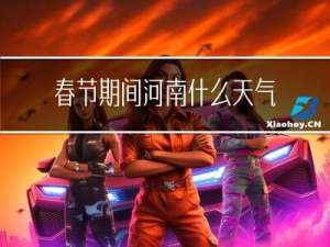 春节期间河南什么天气预报