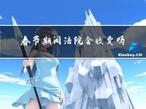 春节期间法院会收费吗