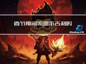 春节期间流血不吉利吗