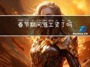 春节期间涨工资了吗